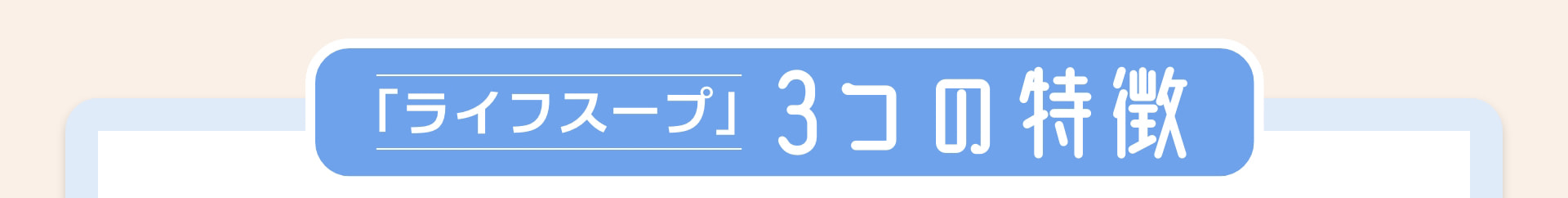 「ライフスープ」3つの特徴