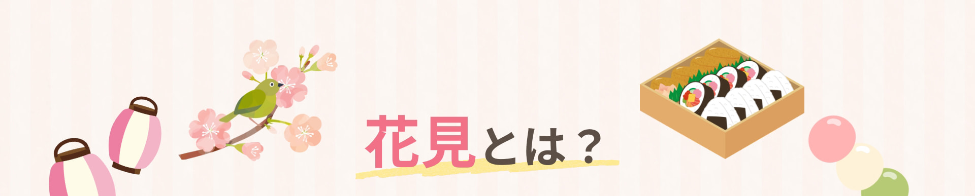 花見とは？
