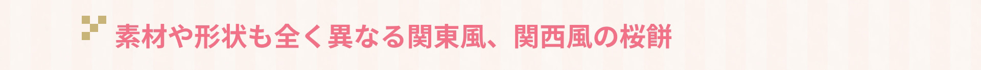 素材や形状も全く異なる関東風、関西風の桜餅