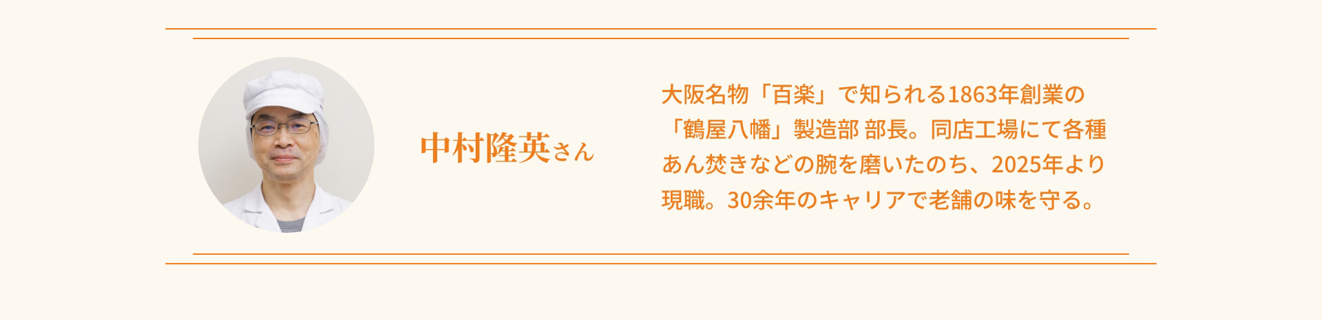 中村隆英さん 大阪名物「百楽」で知られる1863年創業の「鶴屋八幡」製造部 部長。同店工場にて各種あん焚きなどの腕を磨いたのち、2025年より現職。30余年のキャリアで老舗の味を守る。