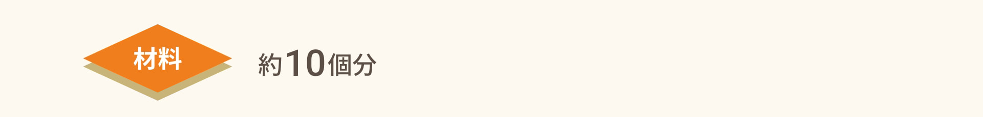 材料 約10個分