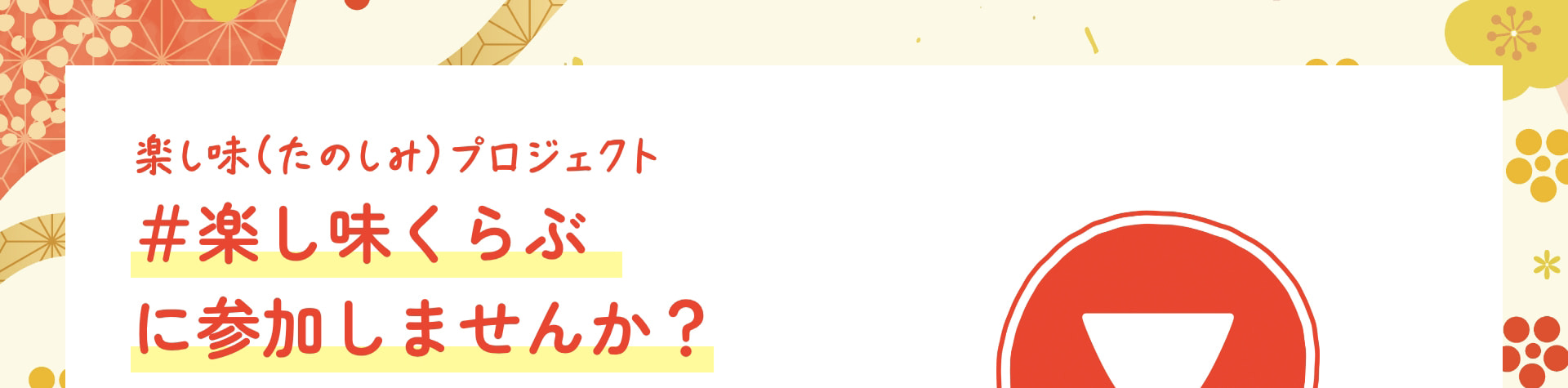 楽し味（たのしみ）プロジェクト ＃楽し味くらぶに参加しませんか？