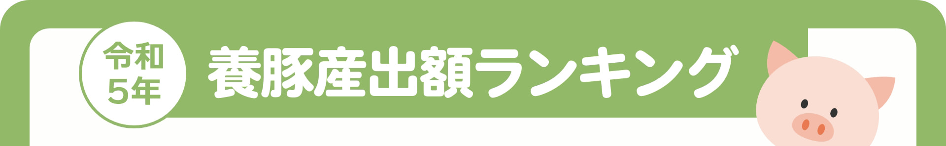 令和5年 養豚産出額ランキング