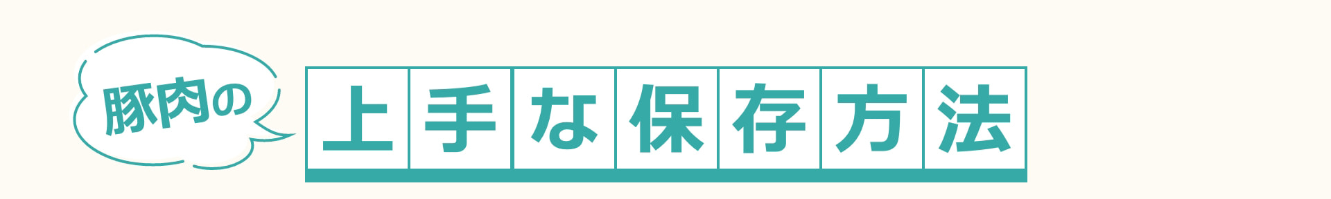豚肉の 上手な保存方法