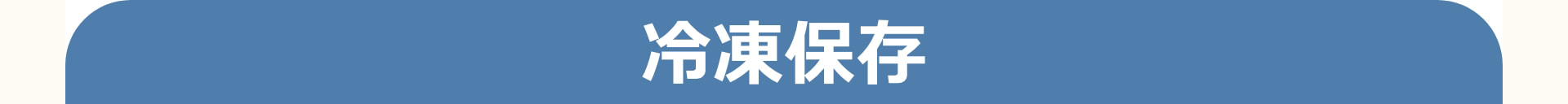 冷凍保存