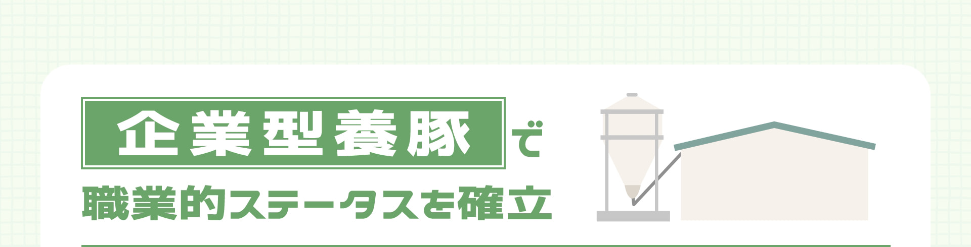 企業型養豚で職業的ステータスを確立
