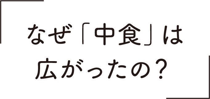 なぜ「中食」は広がったの?