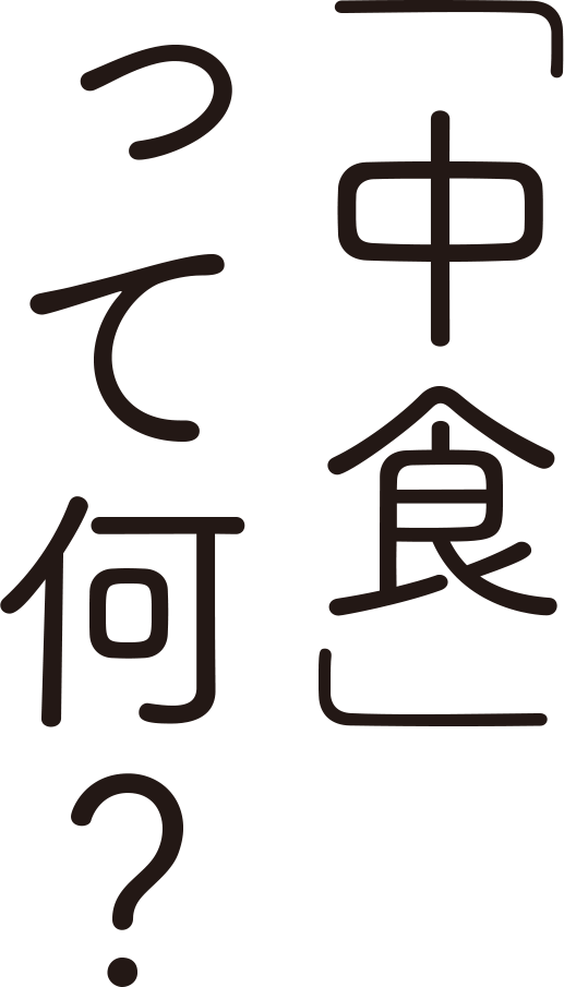 「中食」って何?