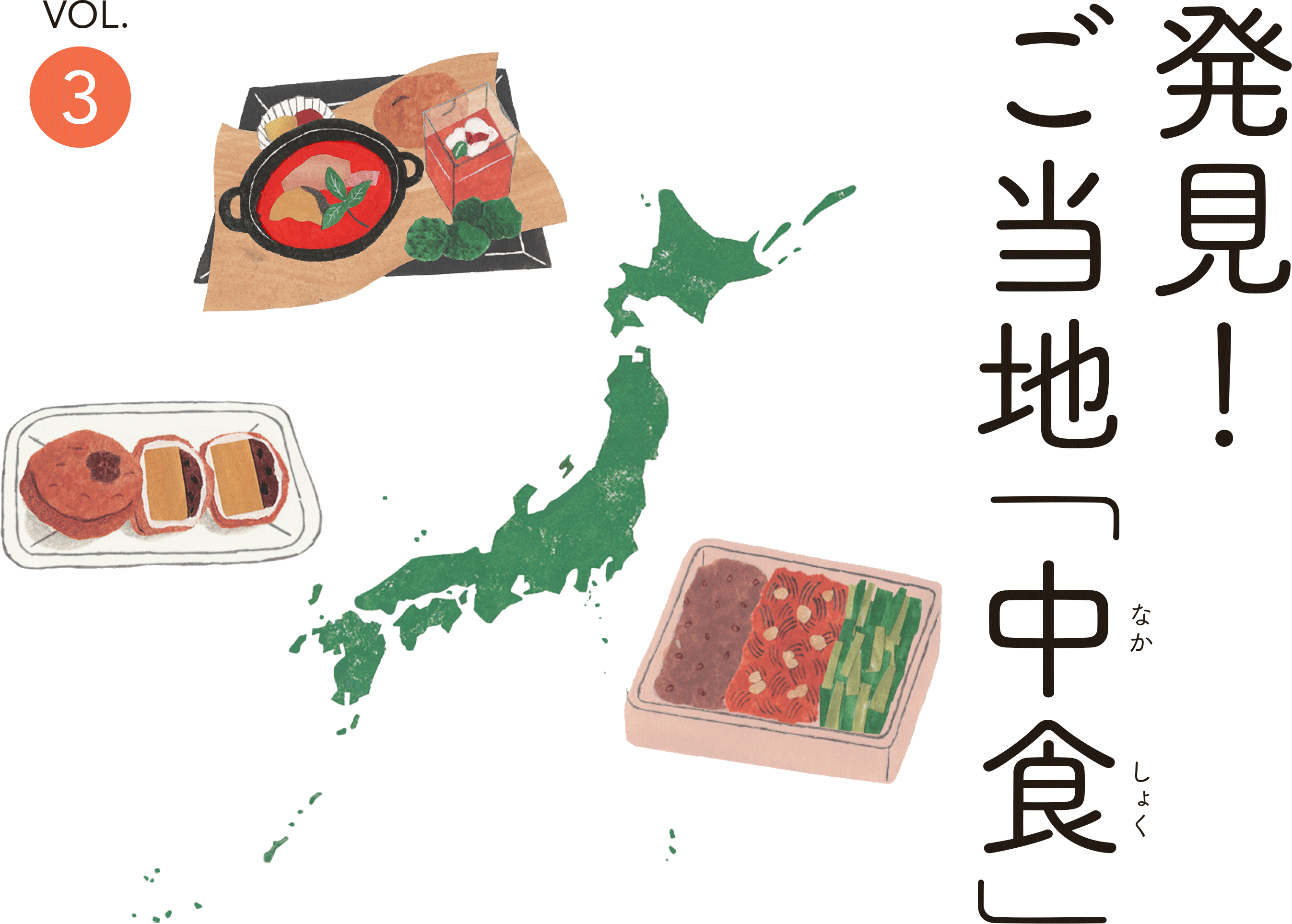 郷土の食文化や味を伝える新しい「中食」
