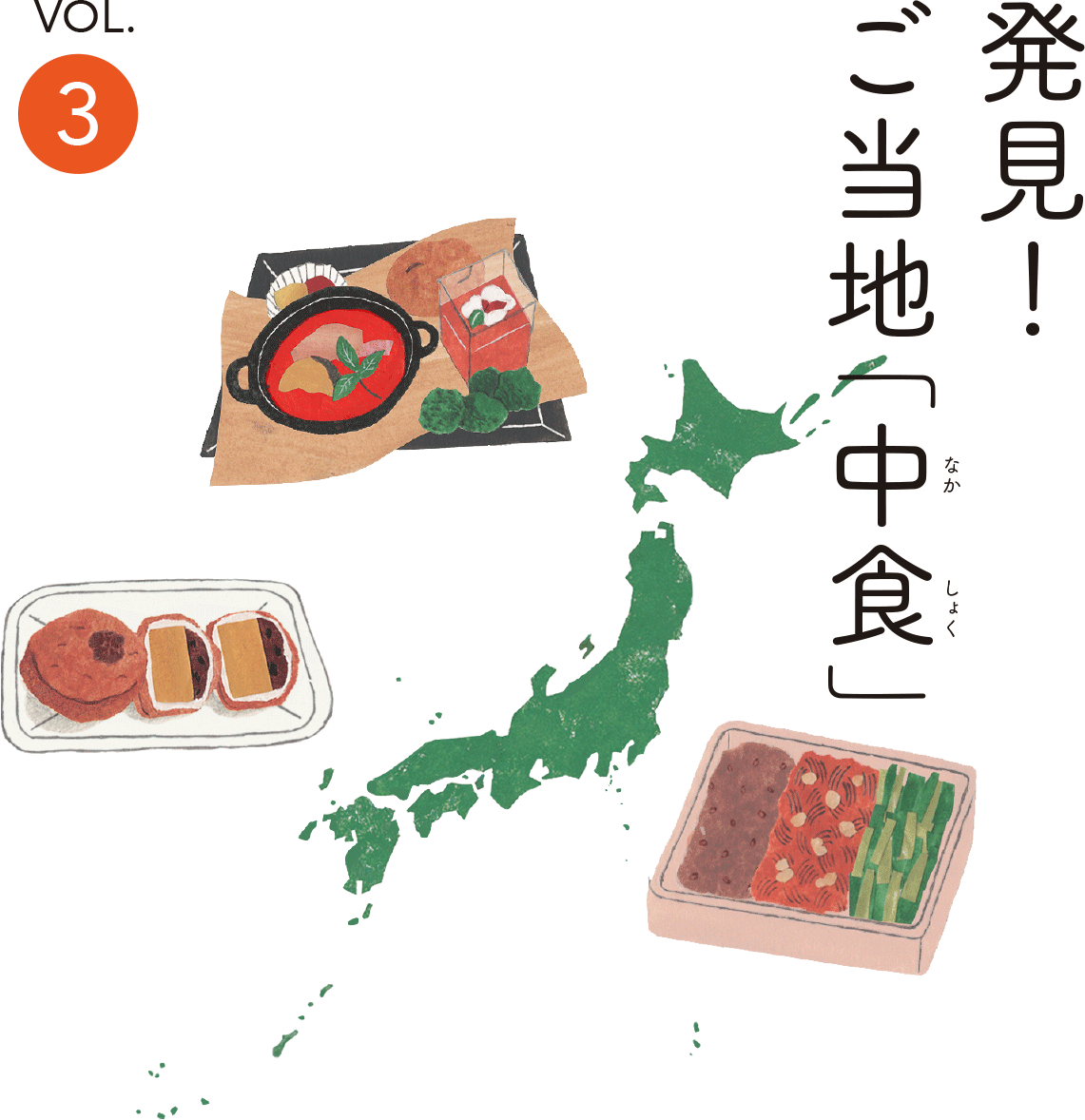 郷土の食文化や味を伝える新しい「中食」