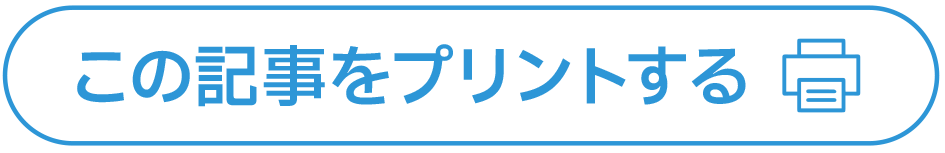 この記事をプリントする