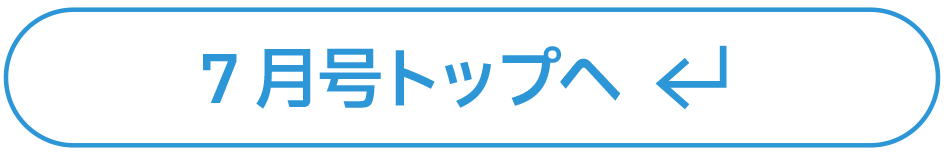 7月号トップへ