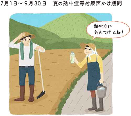 7月1日～ 9月30日 夏の熱中症等対策声かけ期間