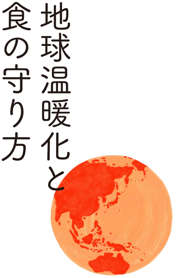 地球温暖化と食の守り方
