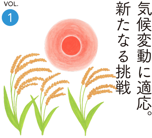 気温変化に向き合い道を拓く、農業の未来