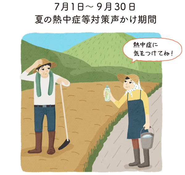 7月1日～ 9月30日 夏の熱中症等対策声かけ期間