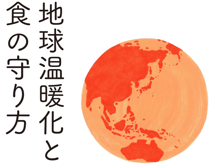 地球温暖化と食の守り方