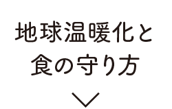 地球温暖化と食の守り方