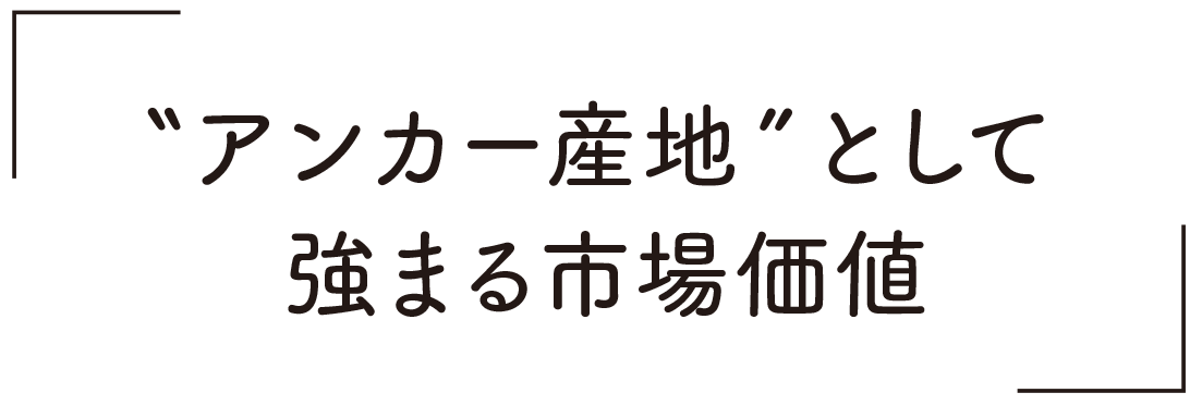 アンカー産地として強まる市場価値