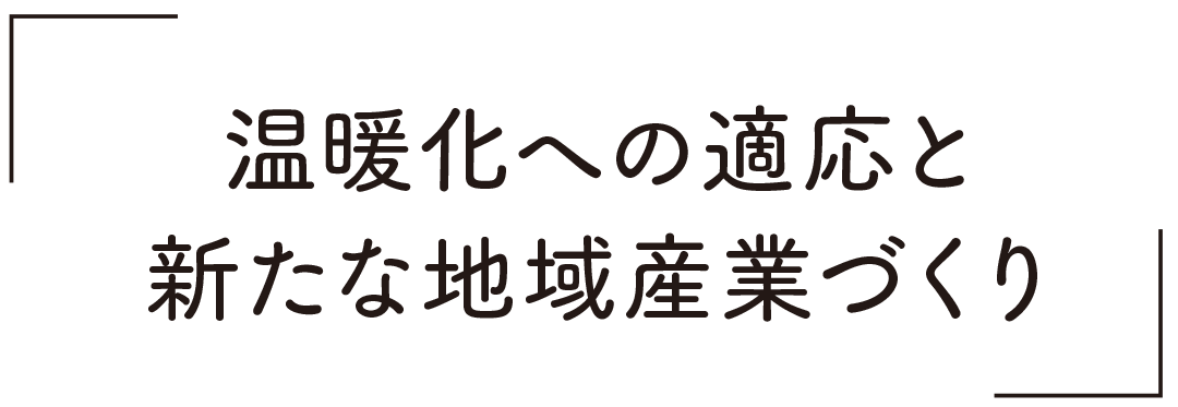 温暖化への適応と新たな地域産業づくり