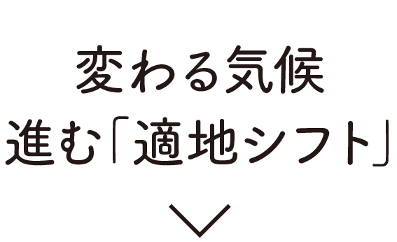 変わる気候進む「適地シフト」