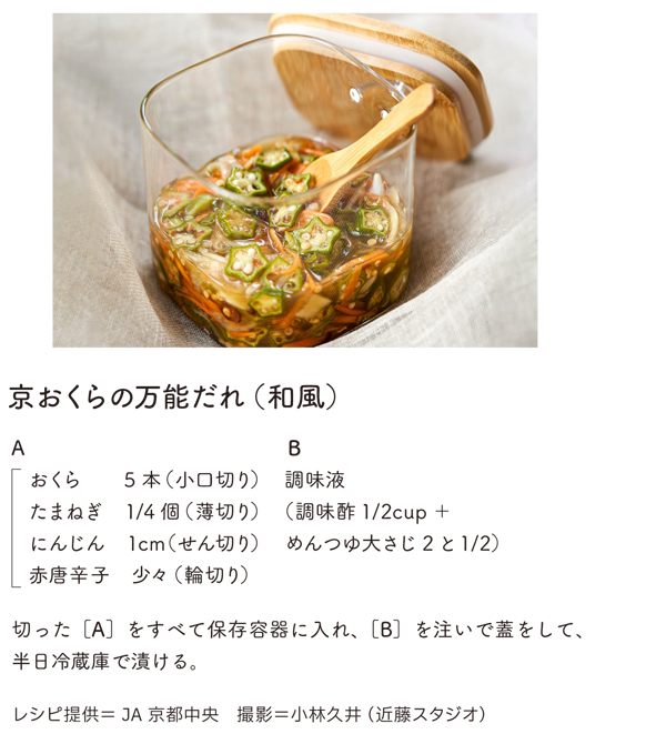 京おくらの万能だれのレシピ