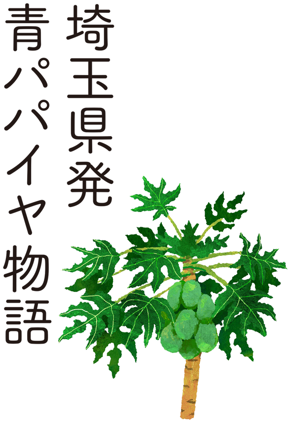 埼玉県発 青パパイヤ物語