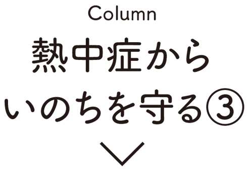 Column:熱中症からいのちを守る③