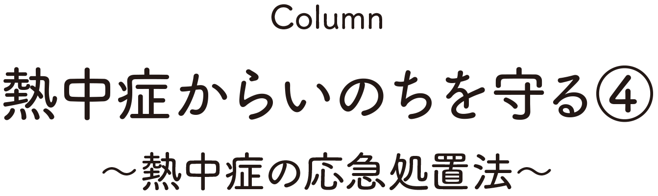 Column:熱中症からいのちを守る④～熱中症の応急処置法～