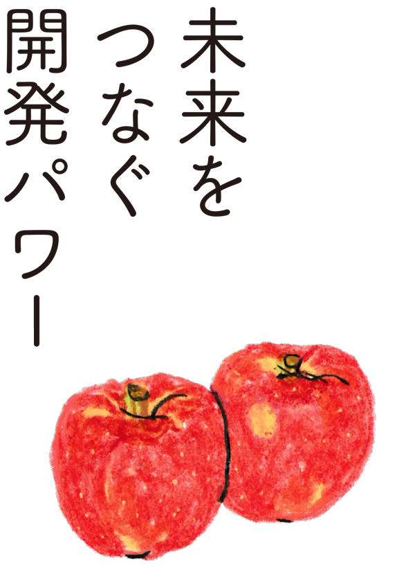 未来をつなぐ開発パワー