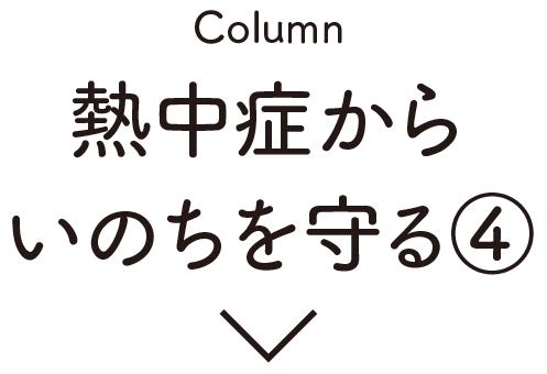 Column:熱中症からいのちを守る④