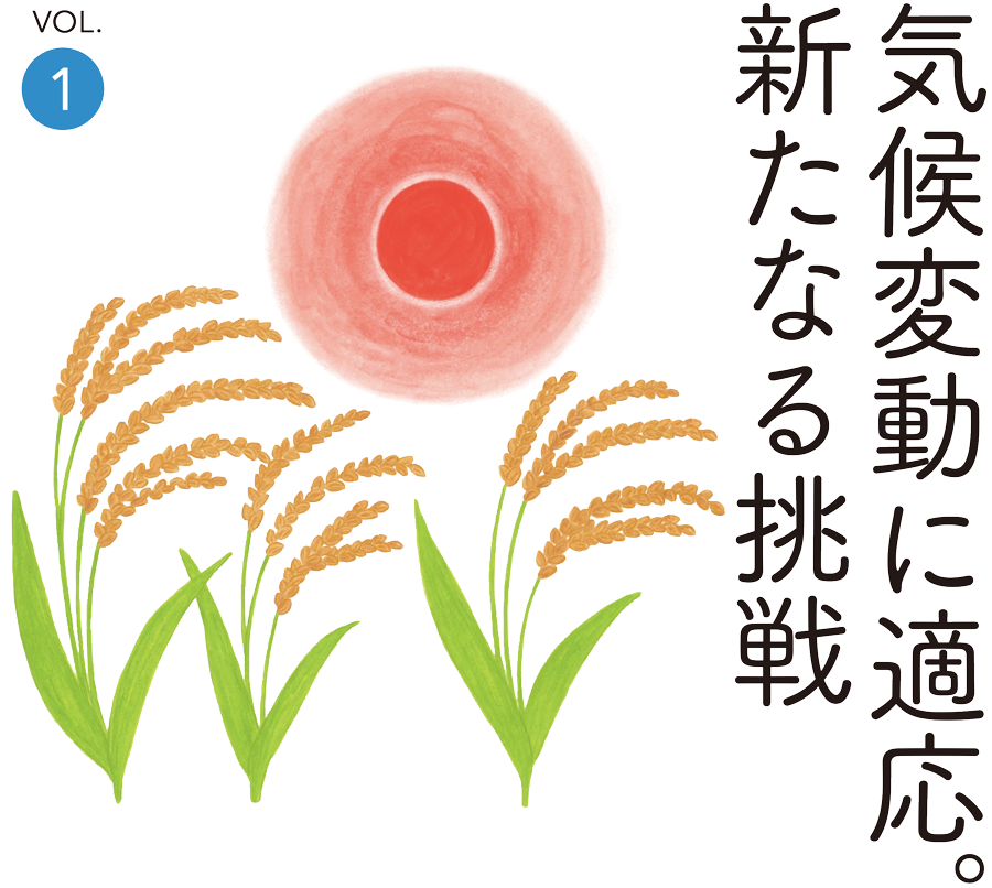 気候変動に適応。新たなる挑戦