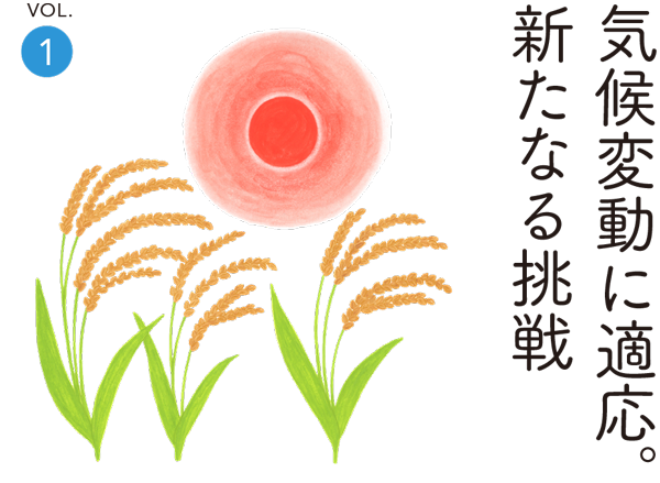 気候変動に適応。新たなる挑戦