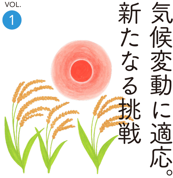 気候変動に適応。新たなる挑戦