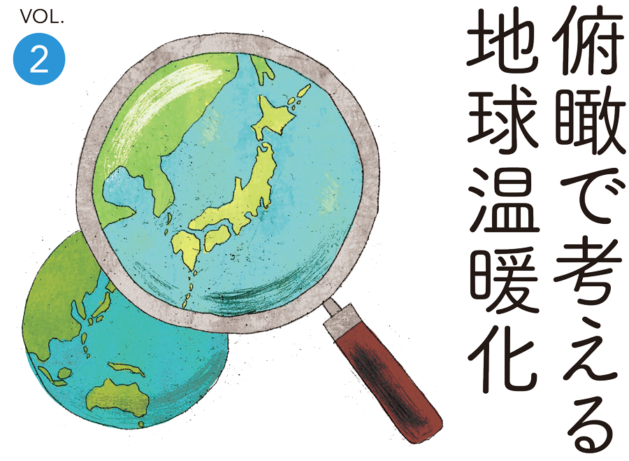 俯瞰で考える地球温暖化