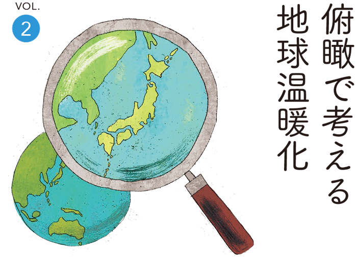 俯瞰で考える地球温暖化