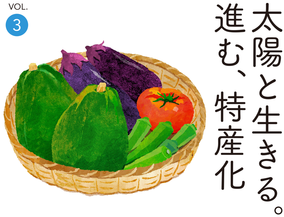太陽と生きる。進む、特産化