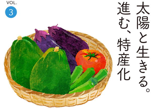 太陽と生きる。進む、特産化
