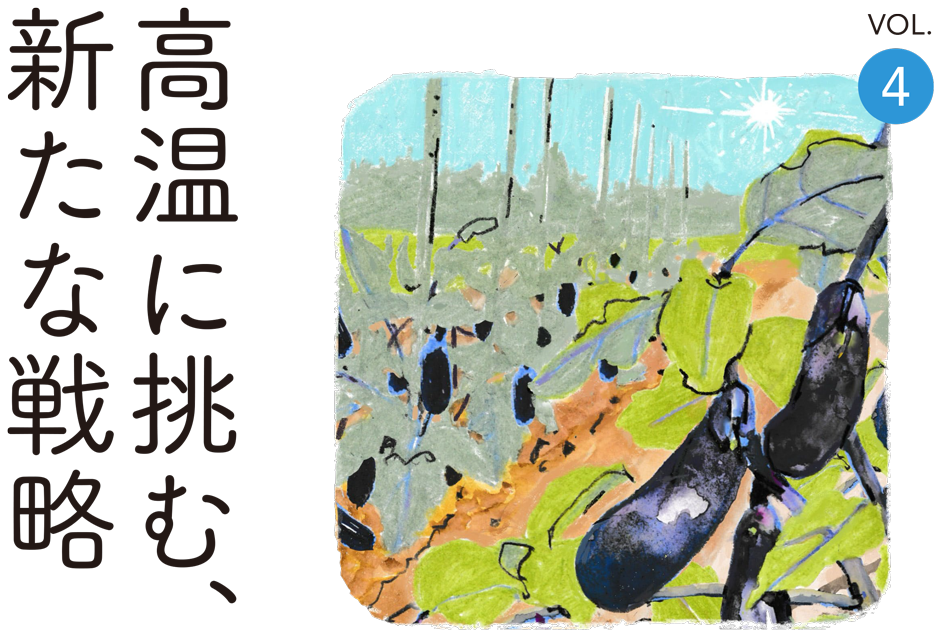 高温に挑む、新たな戦略