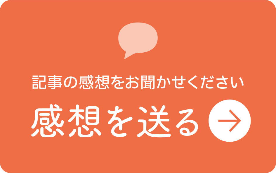 記事の感想をお聞かせください 感想を送る