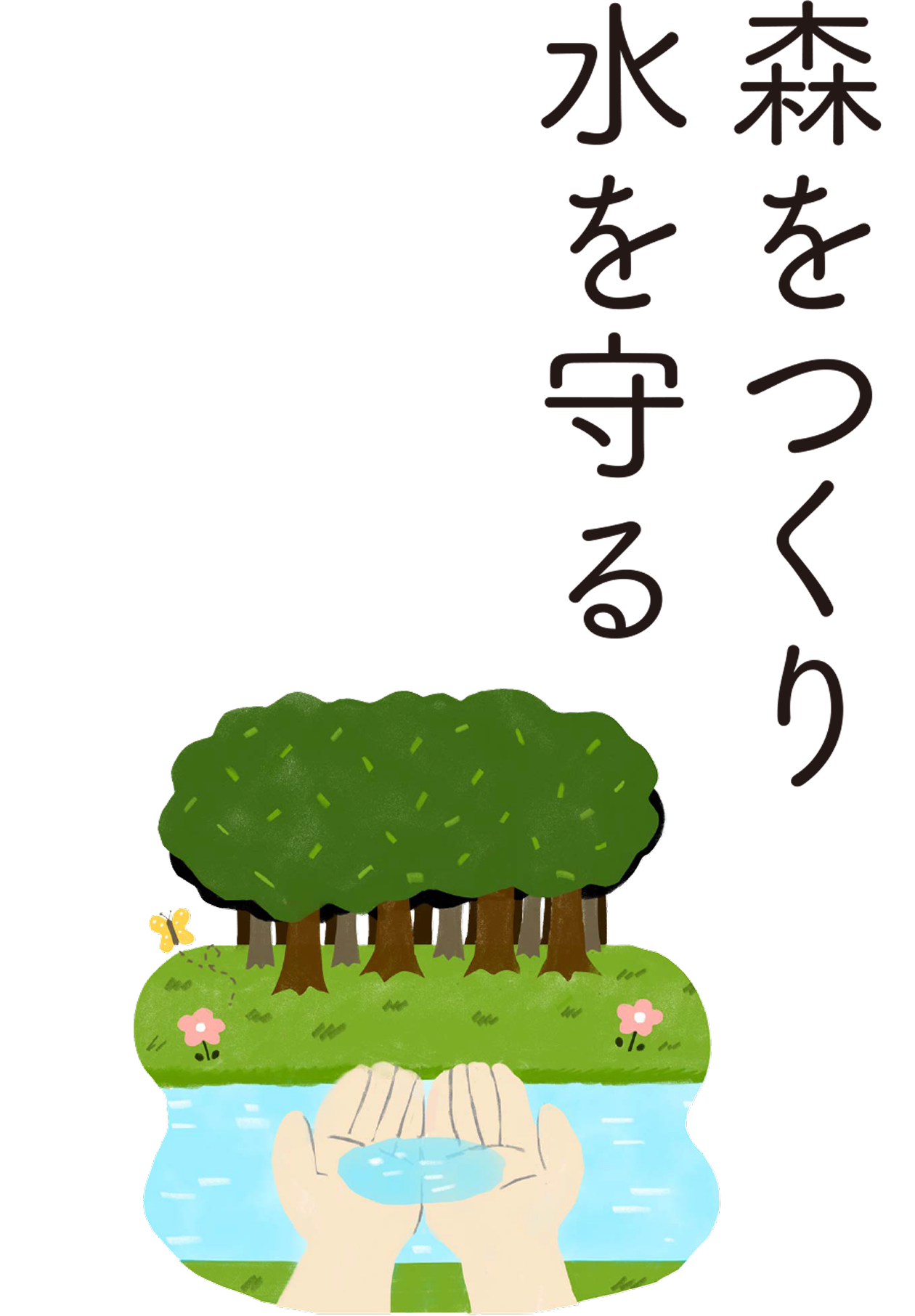 森をつくり水を守る