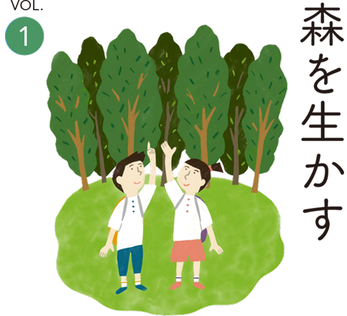 森を生かす