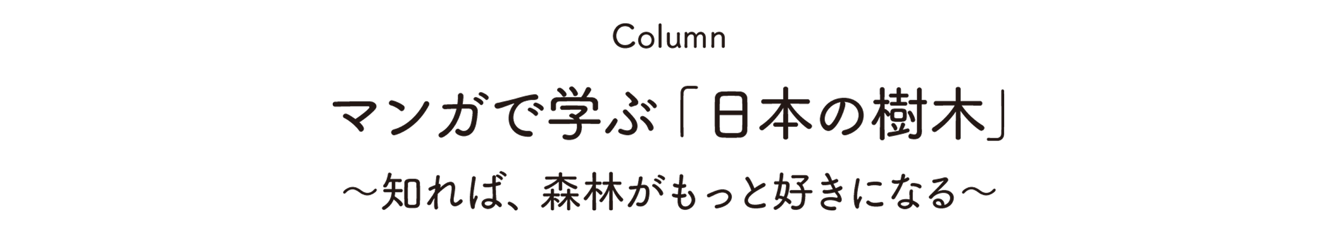 Column:マンガで学ぶ日本の樹～知れば、森林がもっと好きになる～