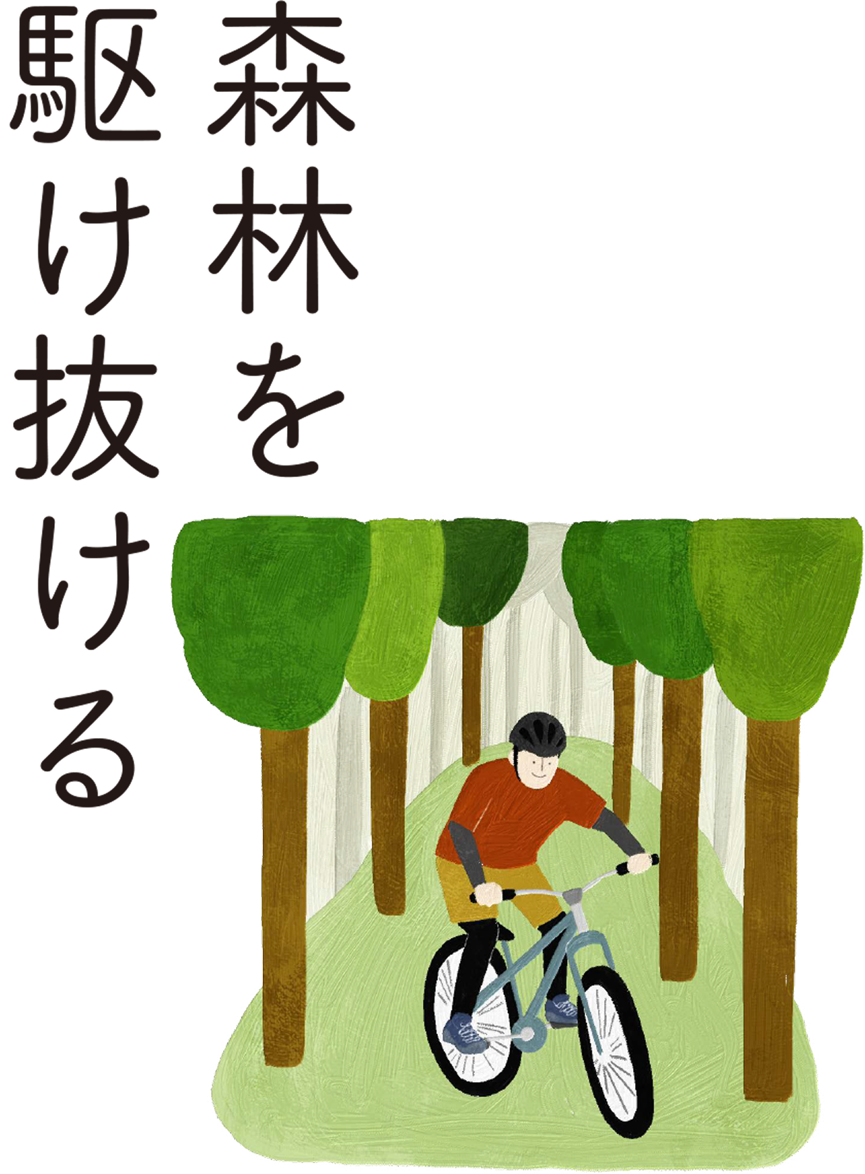 森林を駆け抜ける