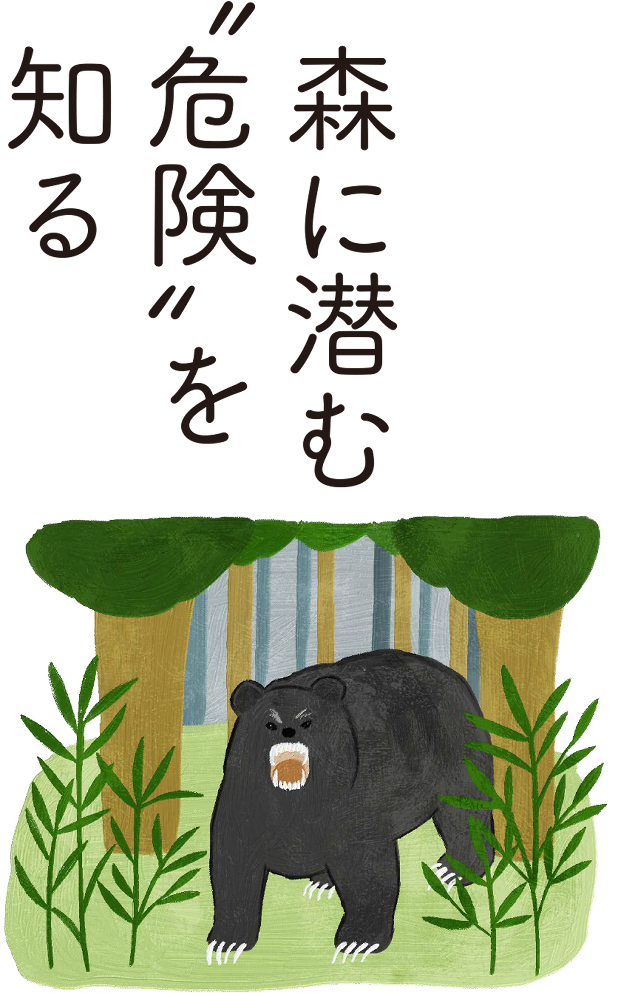 森に潜む危険を知る