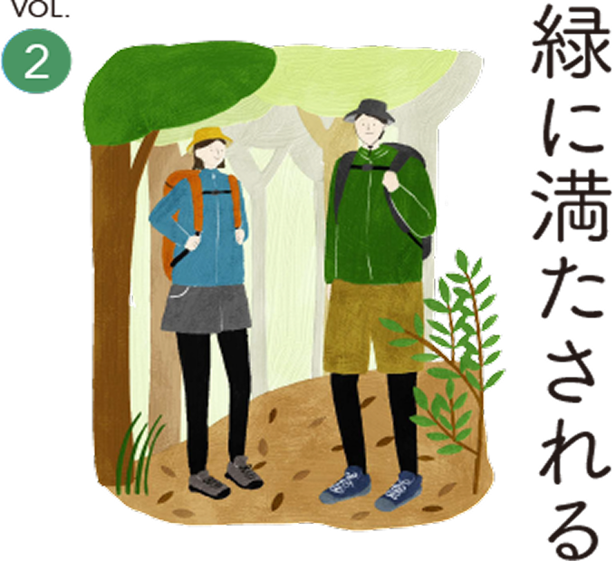 緑に満たされる