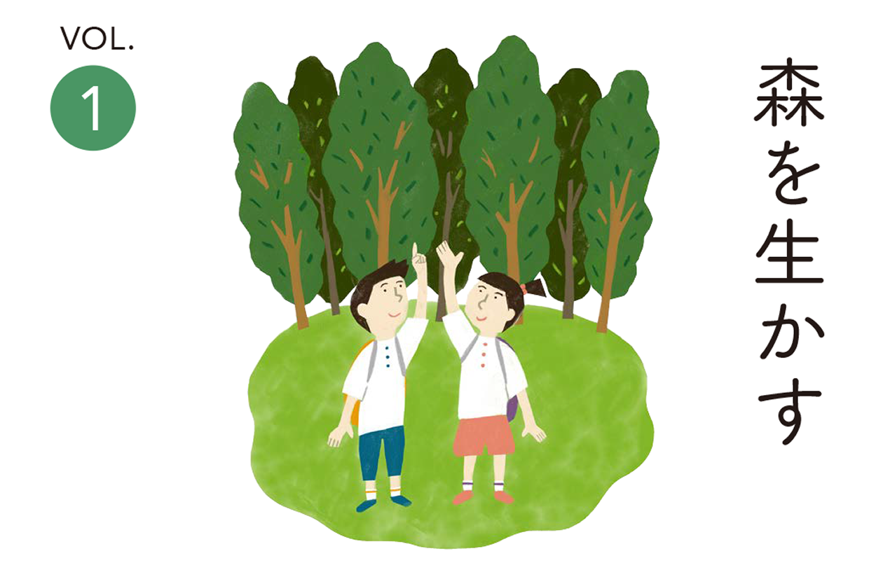 森を生かす