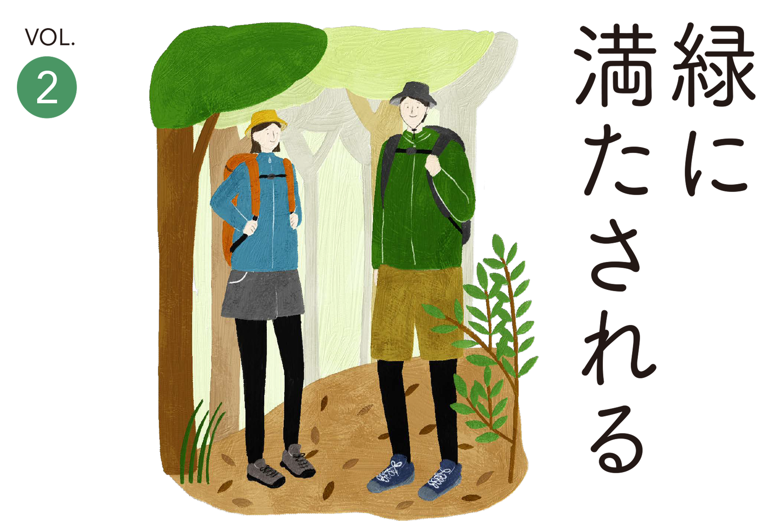 緑に満たされる