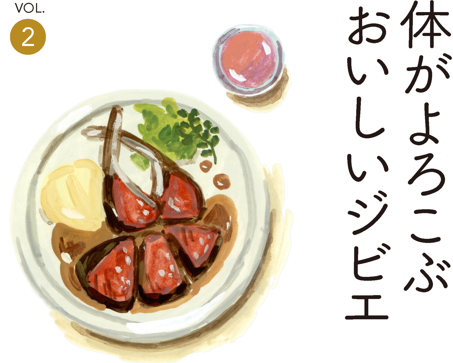 体がよろこぶおいしいジビエ