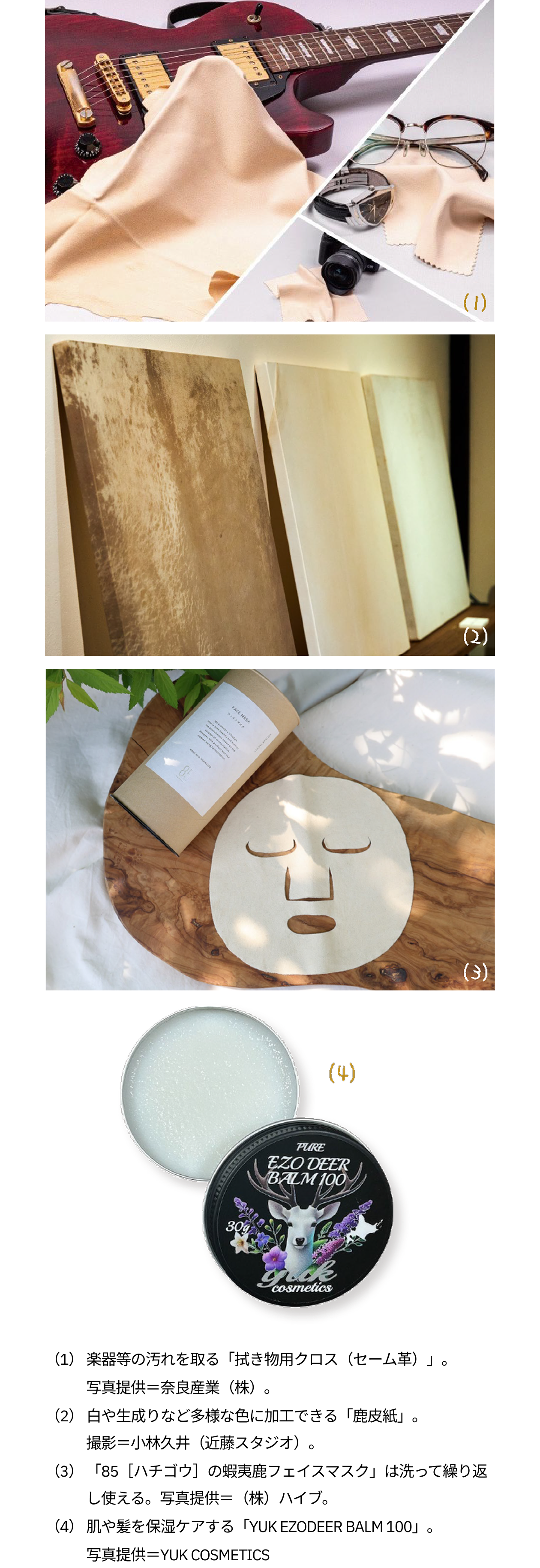 （1）楽器等の汚れを取る「拭き物用クロス（セーム革）」。写真提供=奈良産業（株）。（2）白や生成りなど多様な色に加工できる「鹿皮紙」。撮影=小林久井（近藤スタジオ）。（3）「85[ハチゴウ]の蝦夷鹿フェイスマスク」は洗って繰り返し使える。写真提供=（株）ハイブ。（4）肌や髪を保湿ケアする「YUK EZODEER BALM 100」。写真提供=YUK COSMETICS